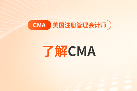 cma和acca的區(qū)別是什么 cma和acca的區(qū)別是什么