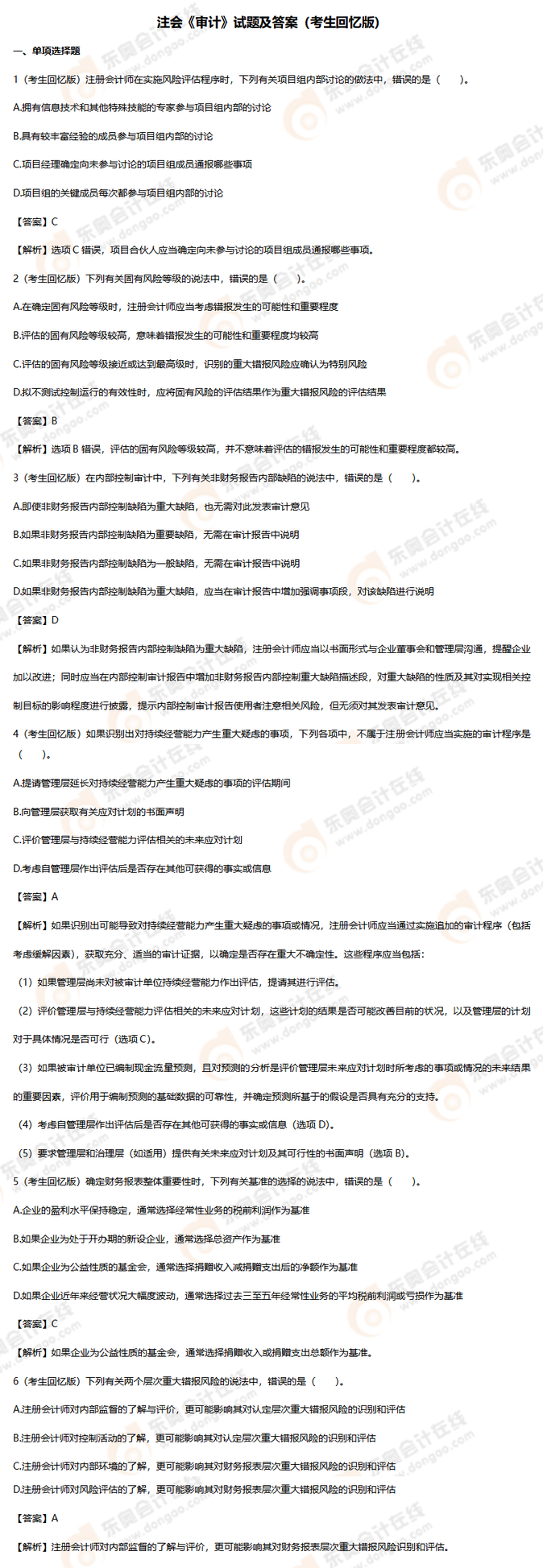 審計(jì)考題 審計(jì)考題