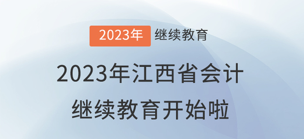 2023年江西省會(huì)計(jì)繼續(xù)教育開始啦！