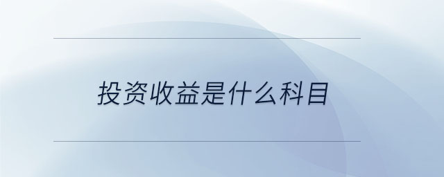 投資收益是什么科目