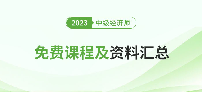 別錯(cuò)過：盤點(diǎn)2023年中級經(jīng)濟(jì)師經(jīng)典免費(fèi)課程及資料！