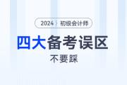 備戰(zhàn)2024年初級(jí)會(huì)計(jì)職稱(chēng)考試，一定要避免這4個(gè)備考誤區(qū)！
