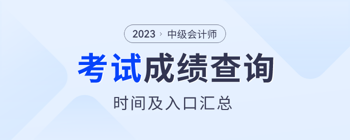 2023年中級會計師考試成績查詢時間及入口匯總