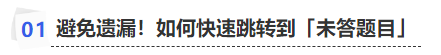 中級(jí)會(huì)計(jì)避免遺漏！如何快速跳轉(zhuǎn)到「未答題目」