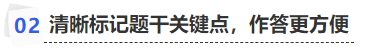中級(jí)會(huì)計(jì)清晰標(biāo)記題干關(guān)鍵點(diǎn)，作答更方便