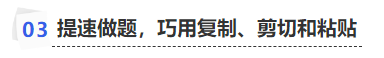 中級(jí)會(huì)計(jì)提速做題，巧用復(fù)制、剪切和粘貼