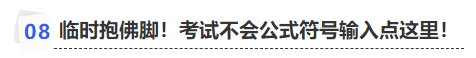 中級(jí)會(huì)計(jì)臨時(shí)抱佛腳！考試不會(huì)公式符號(hào)輸入點(diǎn)這里！