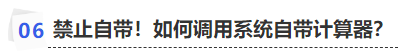 中級(jí)會(huì)計(jì)禁止自帶！如何調(diào)用系統(tǒng)自帶計(jì)算器？