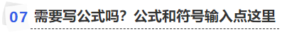 中級(jí)會(huì)計(jì)需要寫公式嗎？公式和符號(hào)輸入點(diǎn)這里