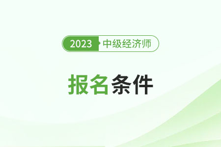 2024年中級(jí)經(jīng)濟(jì)師報(bào)考條件有變動(dòng)嗎 2024年中級(jí)經(jīng)濟(jì)師報(bào)考條件有變動(dòng)嗎