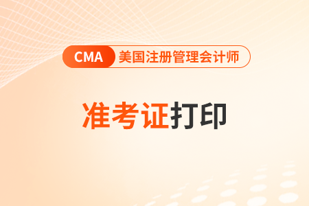 2023年11月cma準考證打印網(wǎng)址開通了嗎 2023年11月cma準考證打印網(wǎng)址開通了嗎