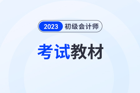 初級會計師新教材2024年什么時候出？