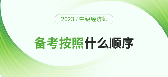 2023年備考中級(jí)經(jīng)濟(jì)師考試應(yīng)該按照什么順序？