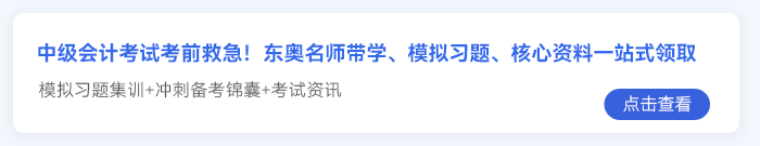 中級(jí)會(huì)計(jì)考前急救