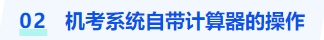 中級(jí)會(huì)計(jì)機(jī)考系統(tǒng)自帶計(jì)算器的操作