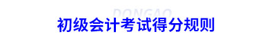 初級(jí)會(huì)計(jì)考試得分規(guī)則