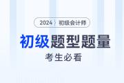 2024年初級(jí)會(huì)計(jì)考試題型題量及答題技巧，考生必看！