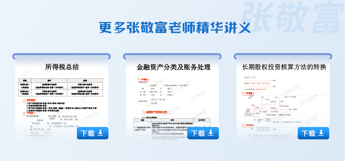 東奧中級(jí)會(huì)計(jì)實(shí)務(wù)張敬富老師精華講義