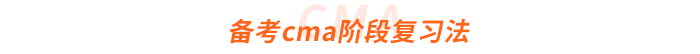 備考cma階段復(fù)習(xí)法
