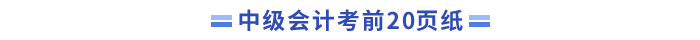中級(jí)會(huì)計(jì)師考前20頁(yè)紙