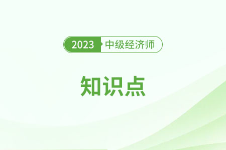 交易所債券市場(chǎng)_2023中級(jí)經(jīng)濟(jì)師金融知識(shí)點(diǎn) 交易所債券市場(chǎng)_2023中級(jí)經(jīng)濟(jì)師金融知識(shí)點(diǎn)