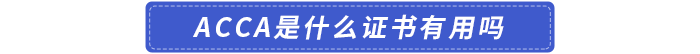 acca是什么證書有用嗎