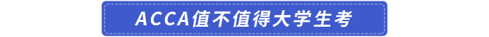 acca值不值得大學生考