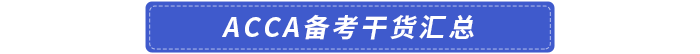 acca備考干貨匯總