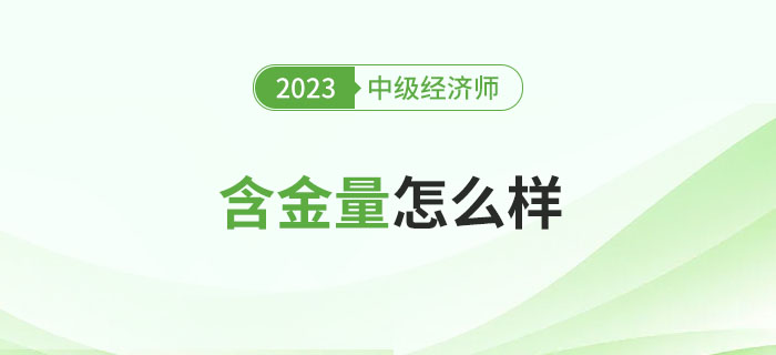 中級(jí)經(jīng)濟(jì)師證書(shū)的含金量怎么樣？能補(bǔ)貼多少錢(qián)