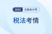 2023年注會稅法科目考試考情分析！附各章考點(diǎn)總結(jié)