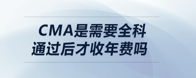 cma是需要全科通過后才收年費嗎