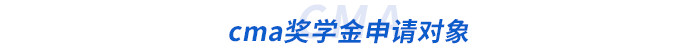 cma獎(jiǎng)學(xué)金申請(qǐng)對(duì)象 cma獎(jiǎng)學(xué)金申請(qǐng)對(duì)象