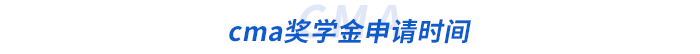 cma獎(jiǎng)學(xué)金申請(qǐng)時(shí)間 cma獎(jiǎng)學(xué)金申請(qǐng)時(shí)間