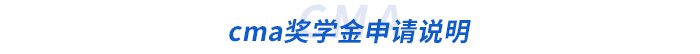 cma獎(jiǎng)學(xué)金申請(qǐng)說(shuō)明 cma獎(jiǎng)學(xué)金申請(qǐng)說(shuō)明