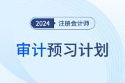 2024年注會審計預習階段學習計劃趕快領?。√崆皳寣W！