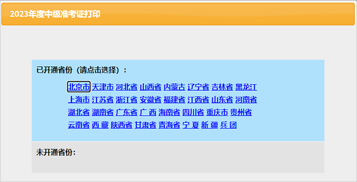 中級會計選擇地區(qū)打印準考證