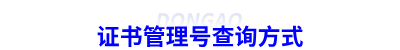 初級(jí)會(huì)計(jì)證書(shū)管理號(hào)查詢(xún)方式