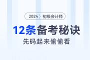 2024年初級(jí)會(huì)計(jì)考試12條備考秘訣，先碼起來(lái)偷偷看！