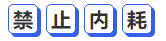 中級會計禁止內(nèi)耗