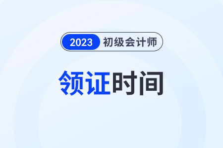 2023年廣東初級會計資格證書電子版領取時間