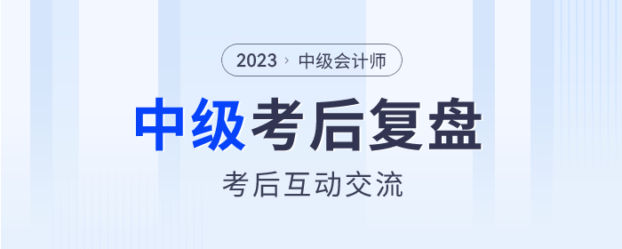 東奧名師陪考！2023年中級會計師考試考后復盤直播交流