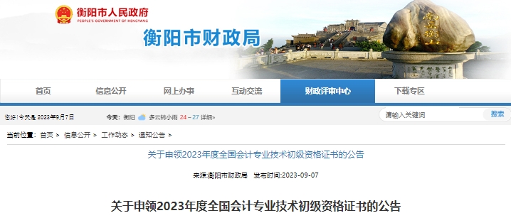 湖南衡陽2023年初級(jí)會(huì)計(jì)證書申領(lǐng)公告