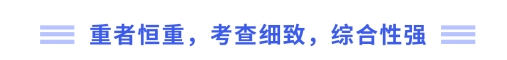 重者恒重，考查細(xì)致，綜合性強(qiáng)
