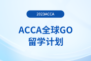 ACCA全球GO留學(xué)計(jì)劃—英國名校獎學(xué)金項(xiàng)目盤點(diǎn)