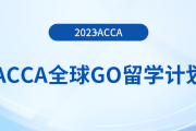 acca全球GO留學(xué)計劃——澳大利亞獎學(xué)金項目！注意！