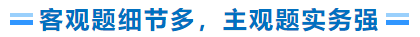 客觀題細(xì)節(jié)多，主觀題實(shí)務(wù)強(qiáng)