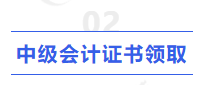 中級(jí)會(huì)計(jì)證書領(lǐng)取