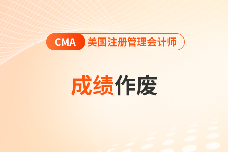 cma考試成績作廢以后怎么辦？重新考嗎