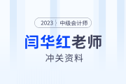 領(lǐng)學(xué)復(fù)習(xí)！東奧名師閆華紅深度拆解中級會計財管精華考點