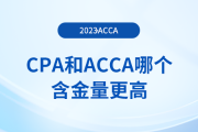 cpa和acca哪個含金量更高？二者有什么區(qū)別？